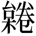 𣜨