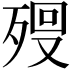 𣨨