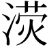 𣸨
