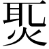 𤈨