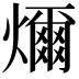 𤐨