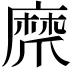 𤔨
