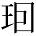 𤤨