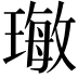 𤨨