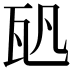 𤬨