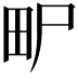 𤰨