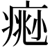 𤸨