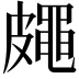 𥀨