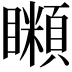 𥌨