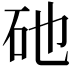 𥐨