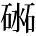 𥔨