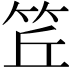 𥬨