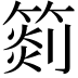 𥰨