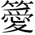 𥴨