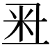 𥸨