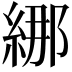 𦀨