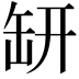 𦈨