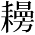 𦔨