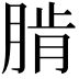 𦜨