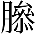 𦠨