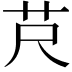 𦬨