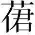 𦴨