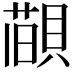 𦼨
