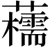𧄨