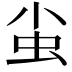𧈨
