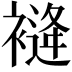 𧜨