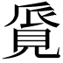 𧠨
