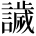 𧬨
