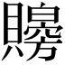 𧸨