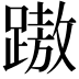 𨄨