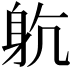 𨈨