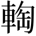 𨌨