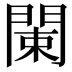 𨴨