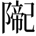 𨼨
