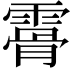 𩄨