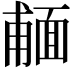 𩈨