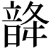 𩐨