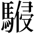 𩤨