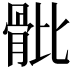 𩨨