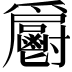 𩰨