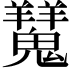 𩴨