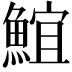 𩸨