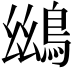 𪀨