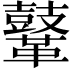 𪔨