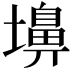 𪤨