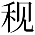 𫀨